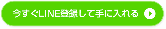 今すぐLINE登録して手に入れる